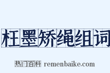 枉墨矫绳组词是什么意思的图片